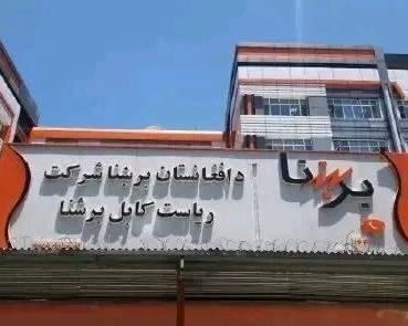 منابع: شرکت برشنا برق ذخیره شده خانهها را در ازای رشوه به کارخانهها و مراکز تجاری میدهد