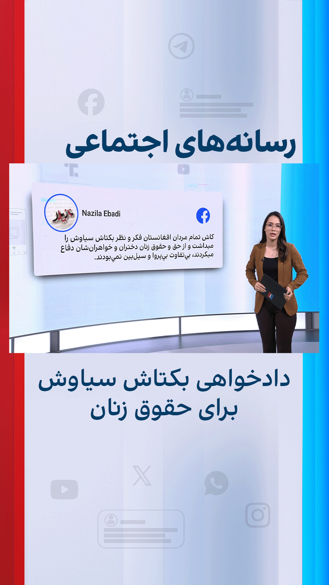 دادخواهی بکتاش سیاوش برای حقوق زنان