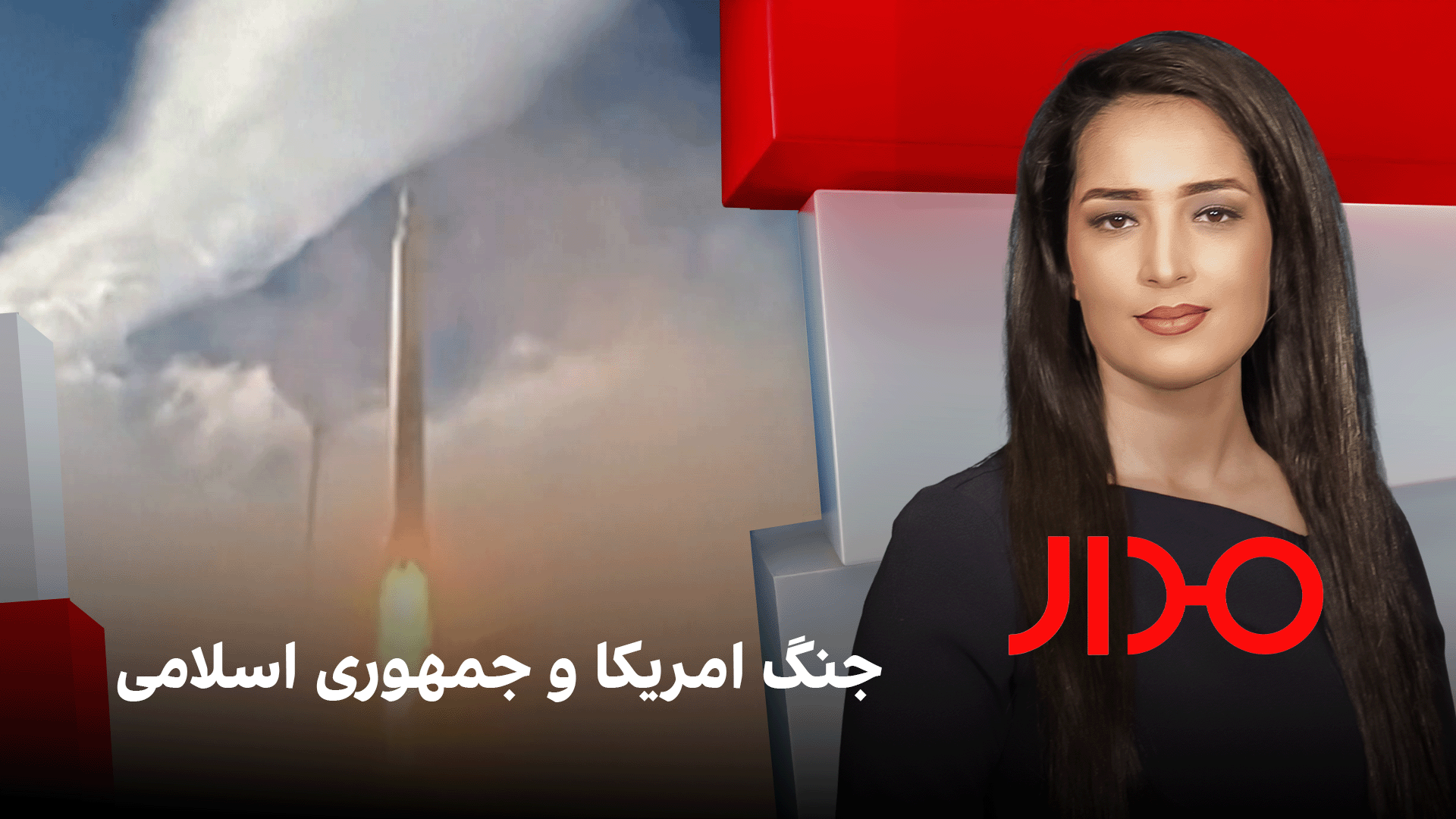 مدار: جنگ امریکا و جمهوری اسلامی