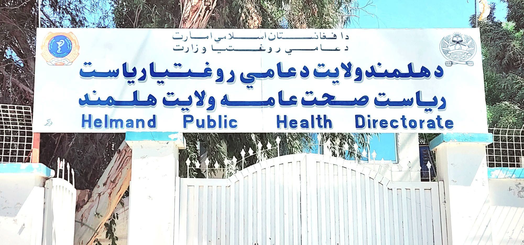 د هلمند په کجکي ولسوالۍ کې ۱۶ روغتیايي کتنځایونه وتړل شول