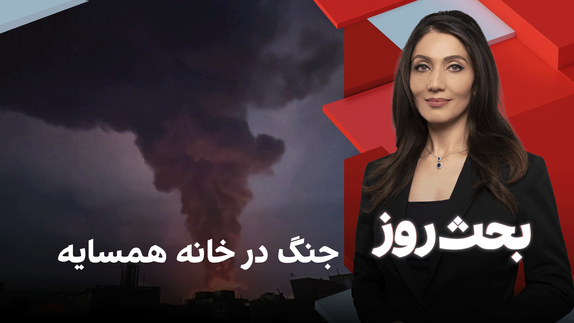 بحث روز: جنگ در خانه همسایه