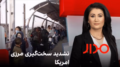 مدار: تشدید سختگیری مرزی امریکا