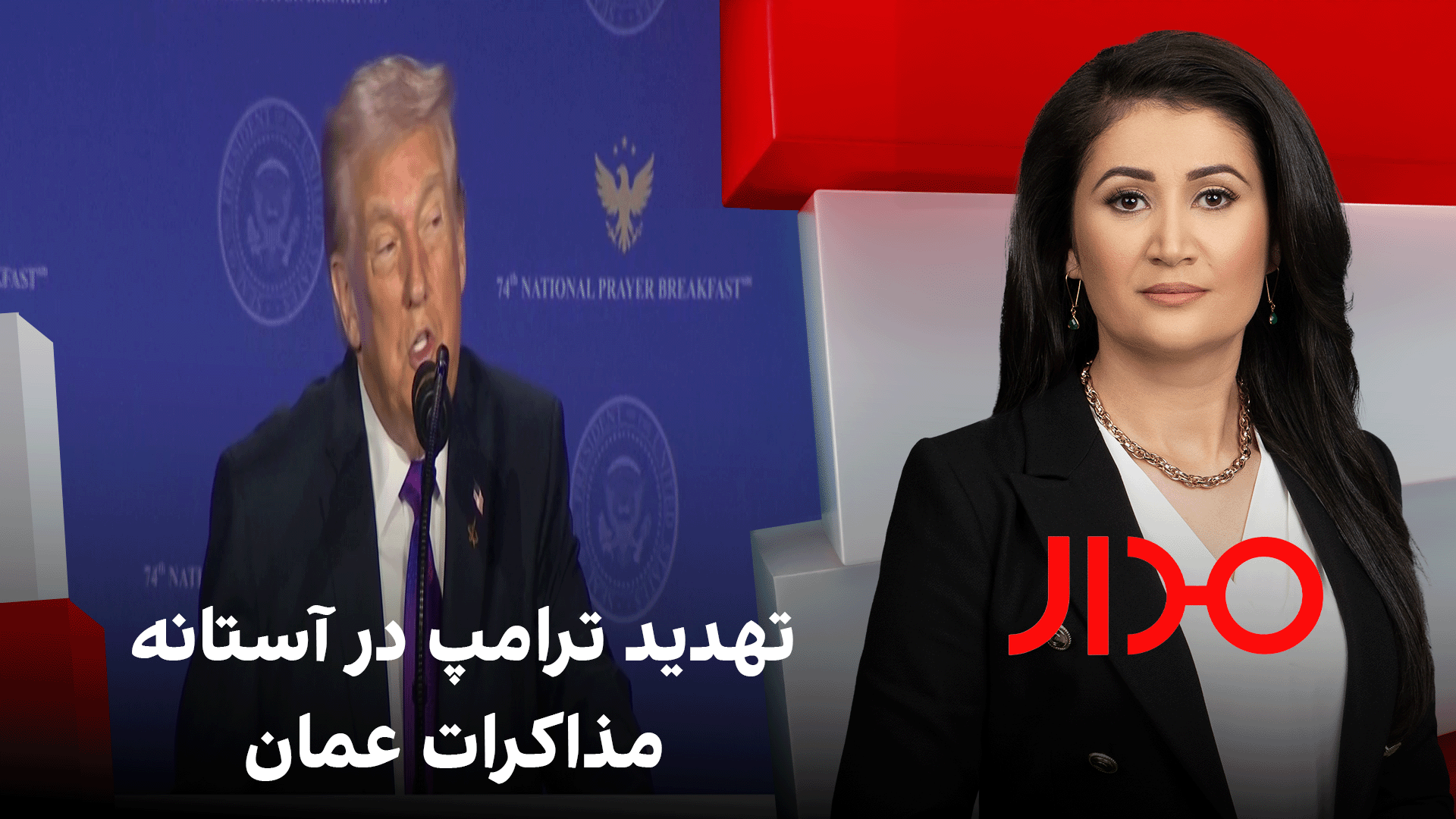 مدار: تهدید ترامپ در آستانه مذاکرات عمان