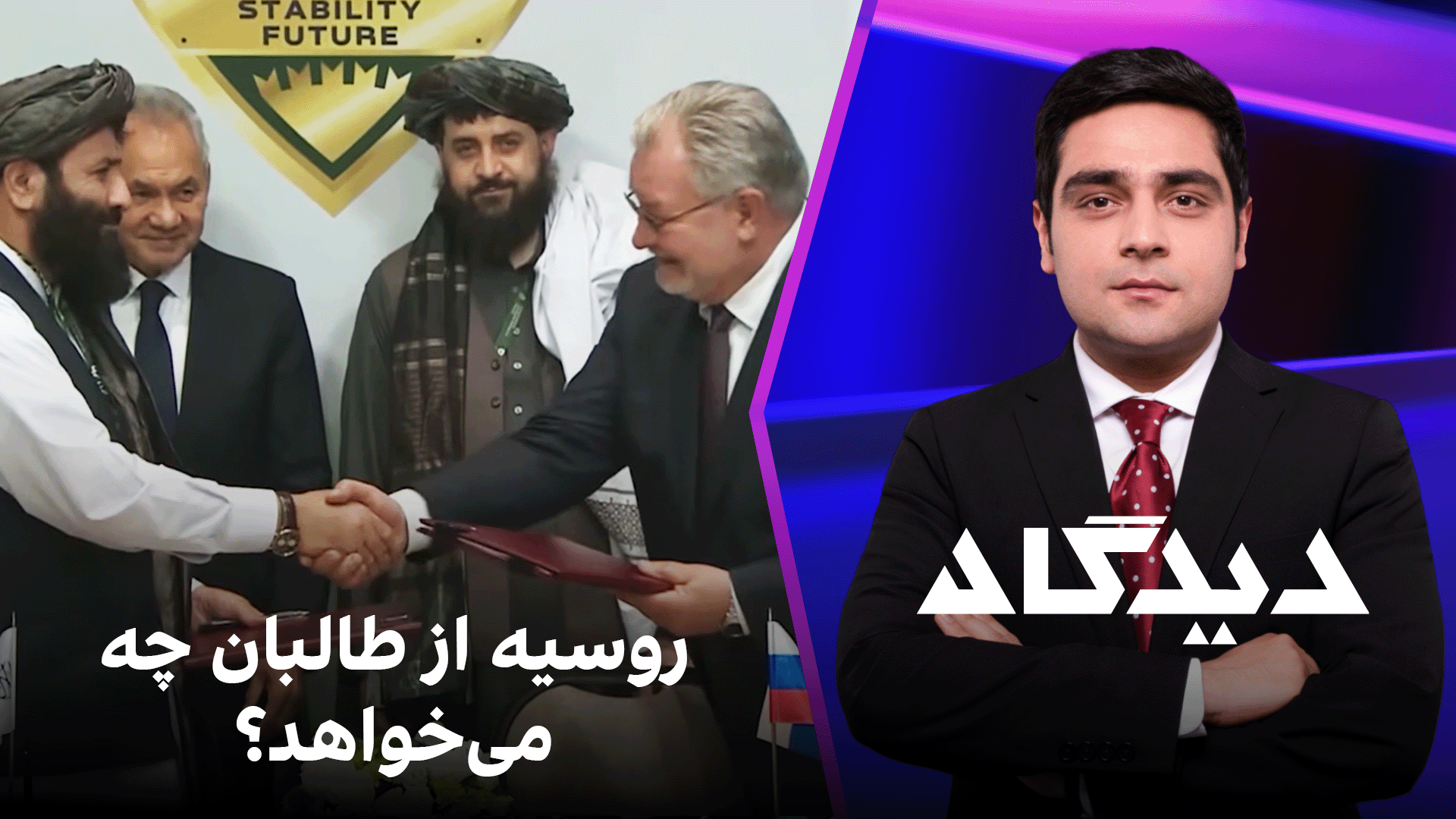 دیدگاه: روسیه از طالبان چه می‌خواهد؟