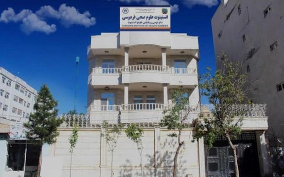 ځايي سرچینې: په هرات ولایت کې یو روغتیايي انسټیټیوټ د طالبانو له خوا وتړل شو