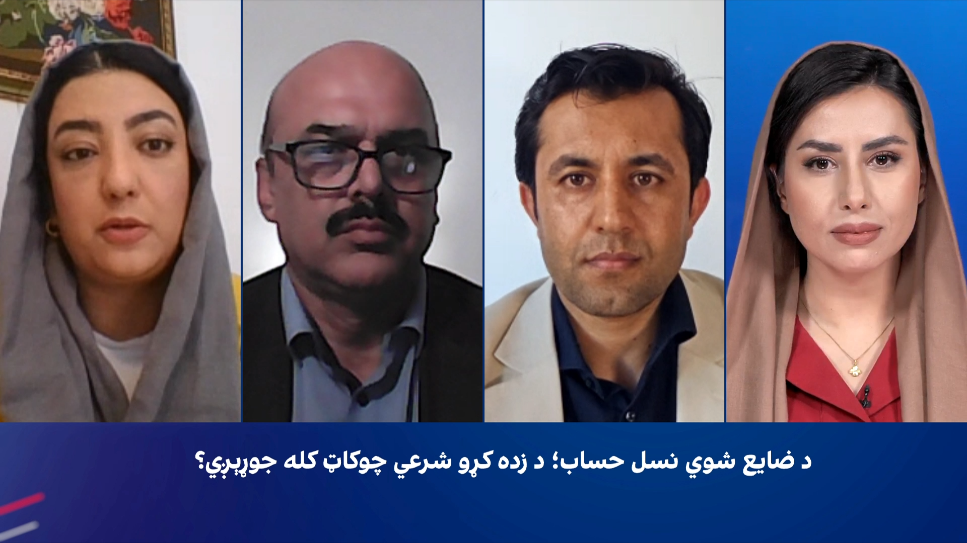 سپړنه: د ضایع شوي نسل حساب؛ د زدکړو شرعي چوکاټ کله جوړېږي؟