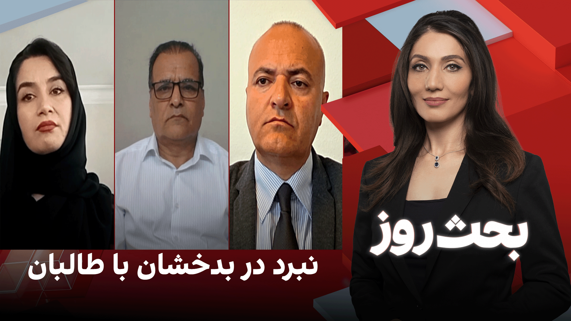 بحث روز: نبرد در بدخشان با طالبان 