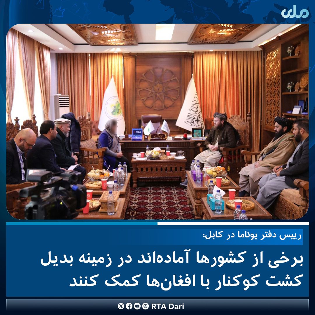 تلویزیون ملی تحت کنترول طالبان چهره نماینده دبیرکل سازمان ملل را سانسور کرد