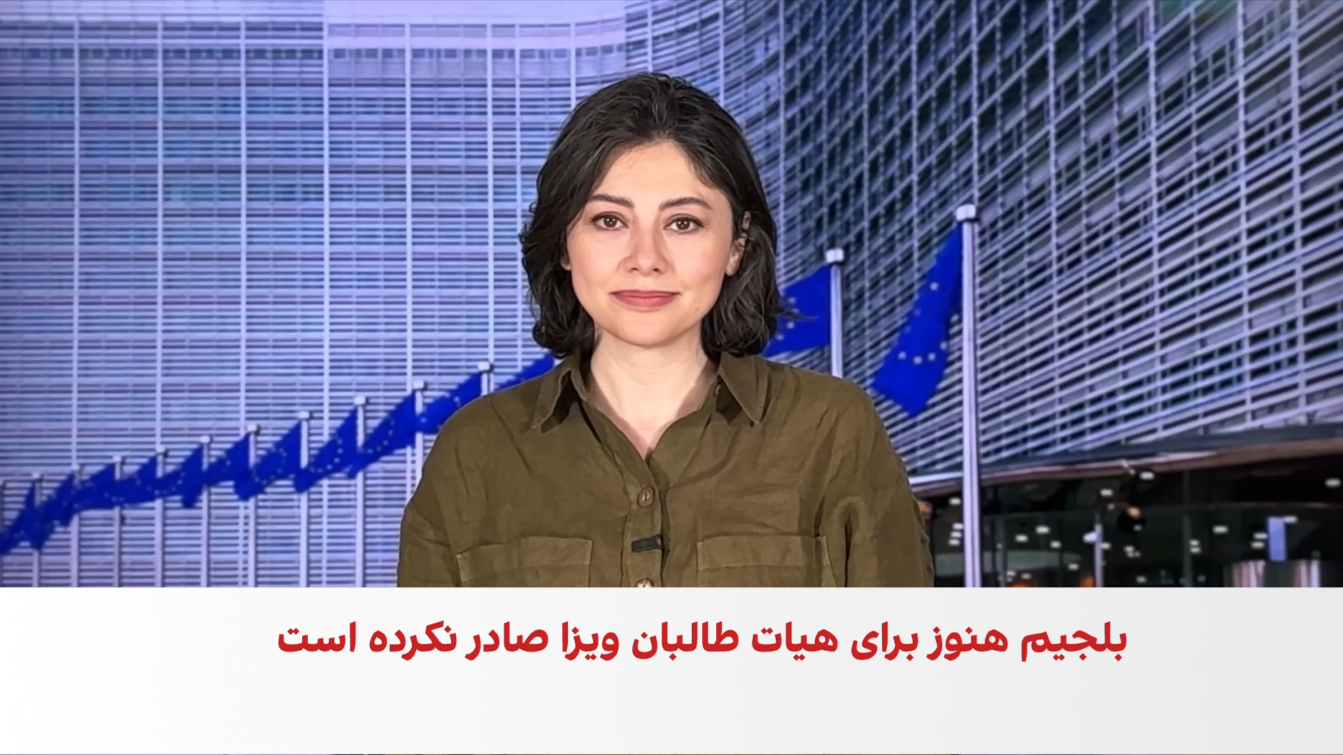 بلجیم: ویزه هیئت طالبان هنوز صادر نشده است