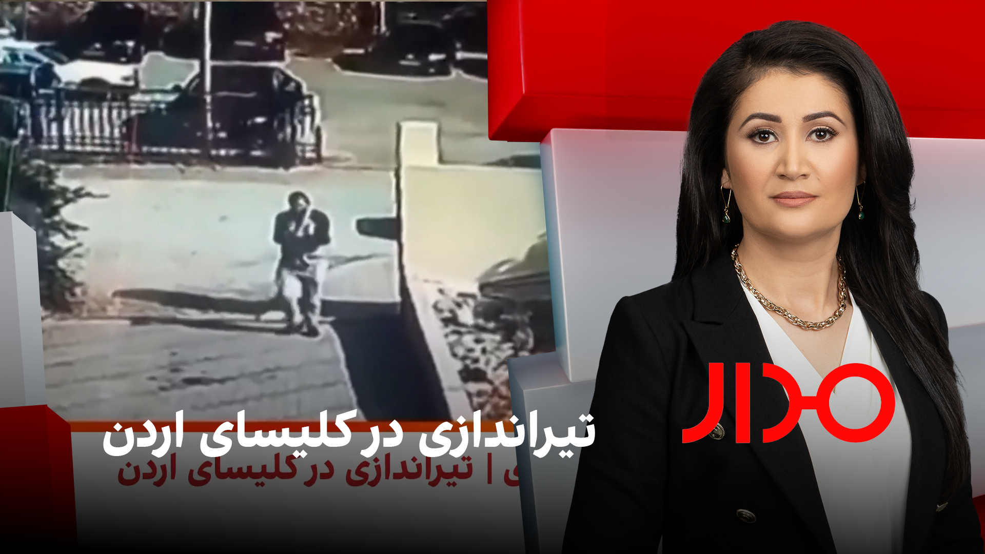 مدار: تیراندازی در کلیسای اردن