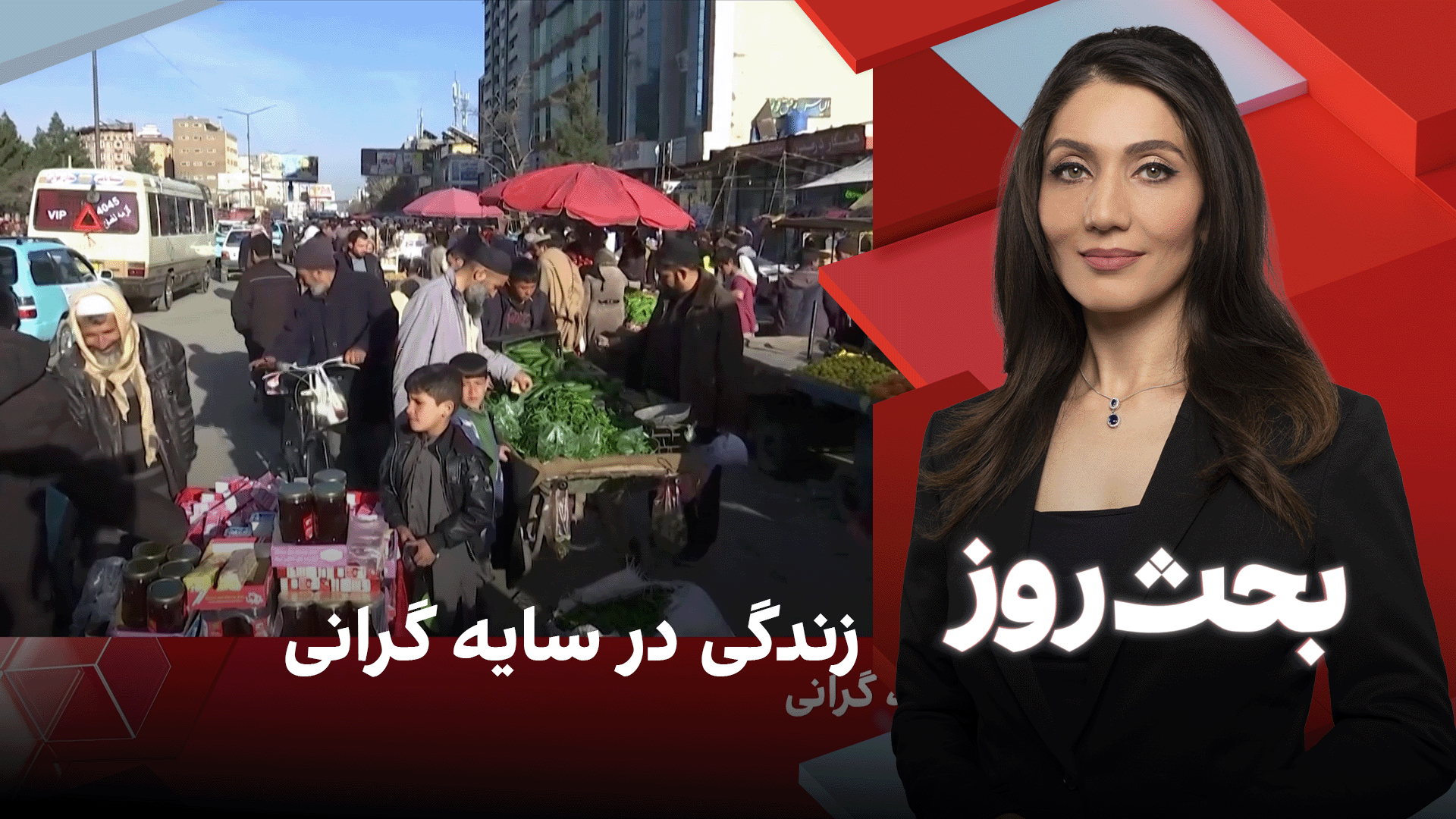 بحث روز: زندگی در سایه گرانی 