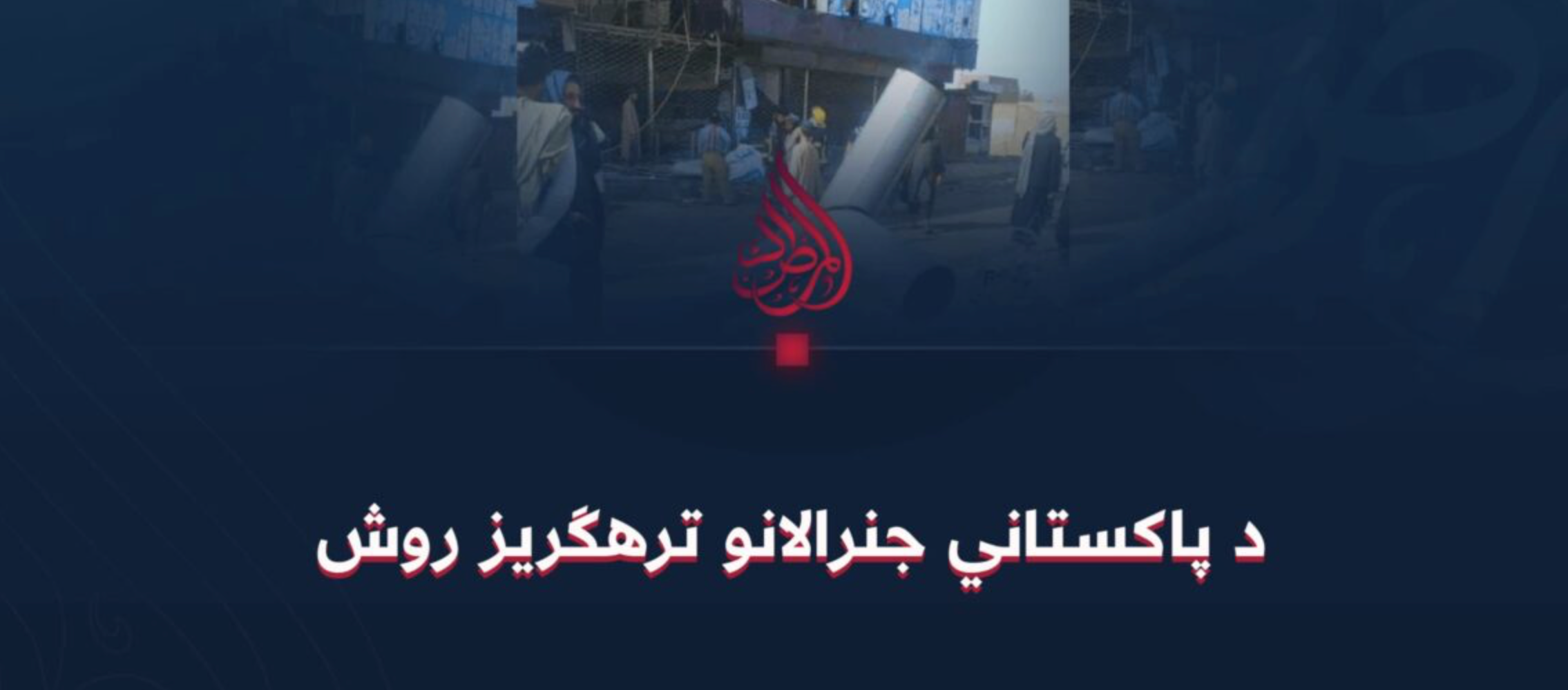 المرصاد: پاکستان د خپلو نیابتي جنګیالیو په کارولو سره کندهار کې ځانمرګی برید کړی