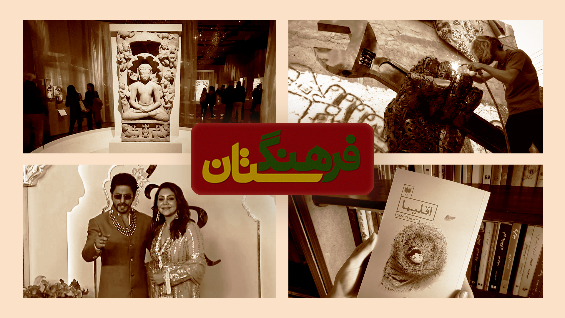 مجله فرهنگستان - قسمت چهاردهم