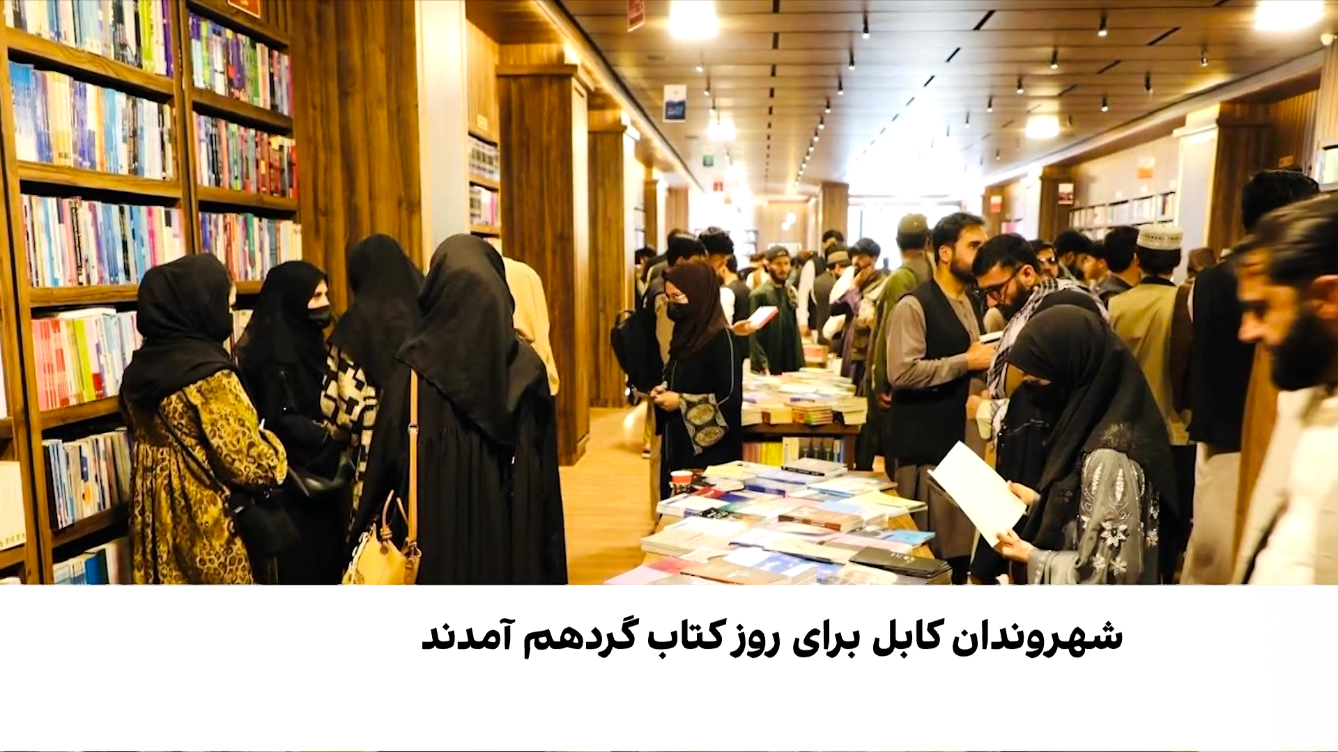 گرامیداشت از روز جهانی کتاب در کابل 
