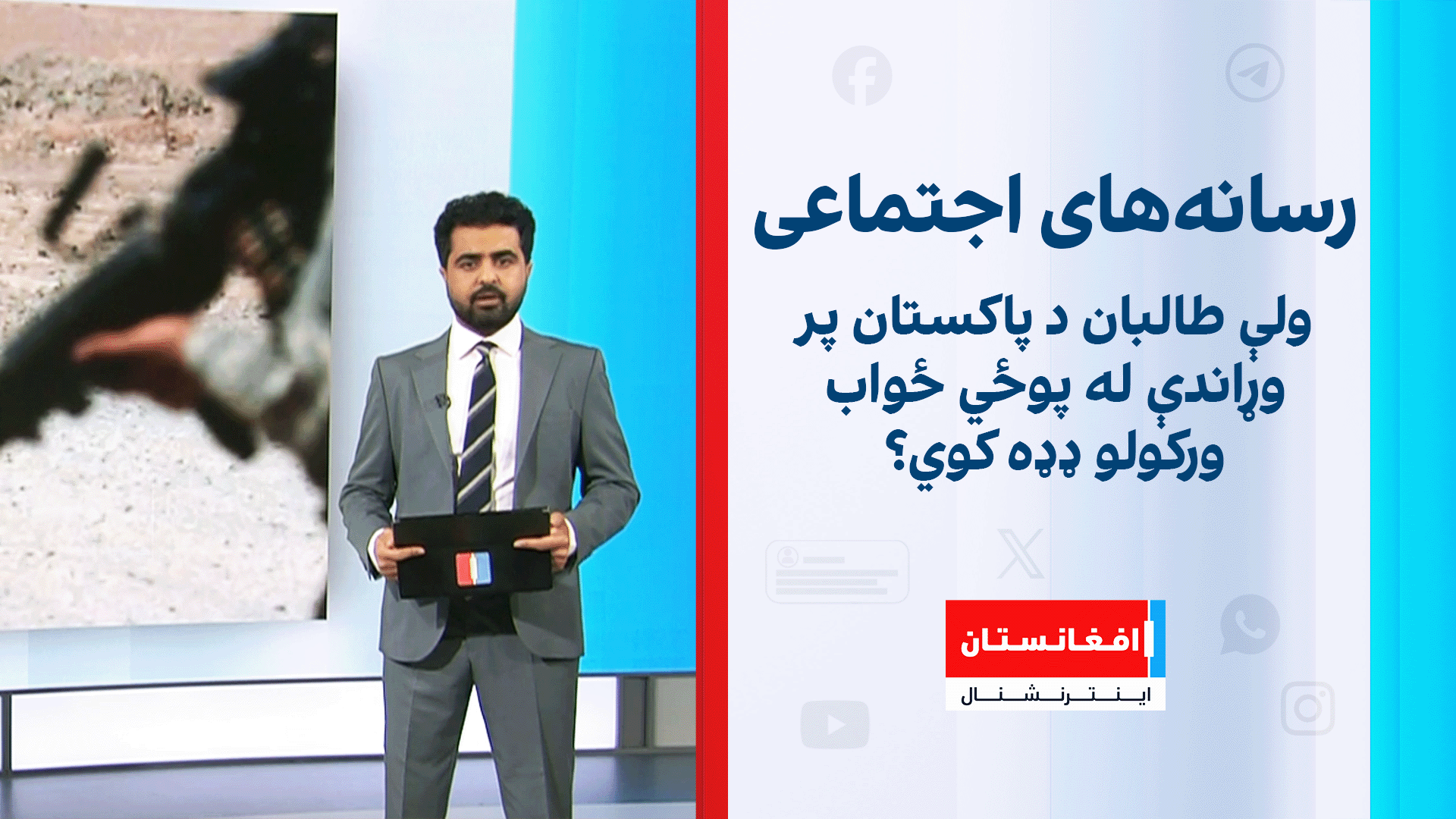 ولې طالبان د پاکستان پر وړاندې له پوځي ځواب ورکولو ډډه کوي؟