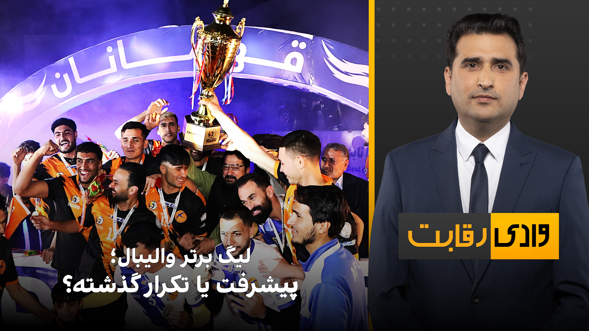وادی رقابت: لیگ برتر والیبال افغانستان؛ پیشرفت یا تکرار گذشته؟