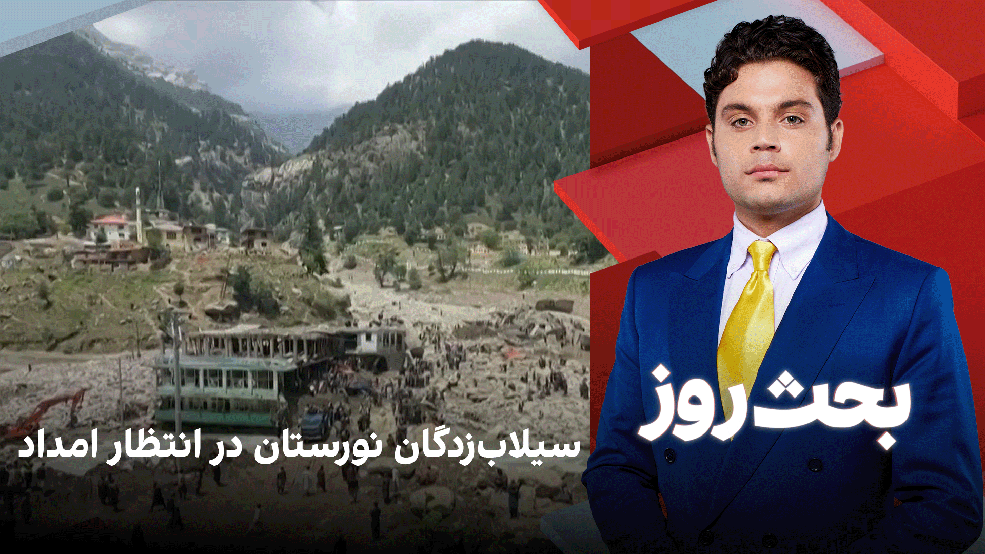 بحث روز: سیلاب‌زدگان نورستان در انتظار امداد