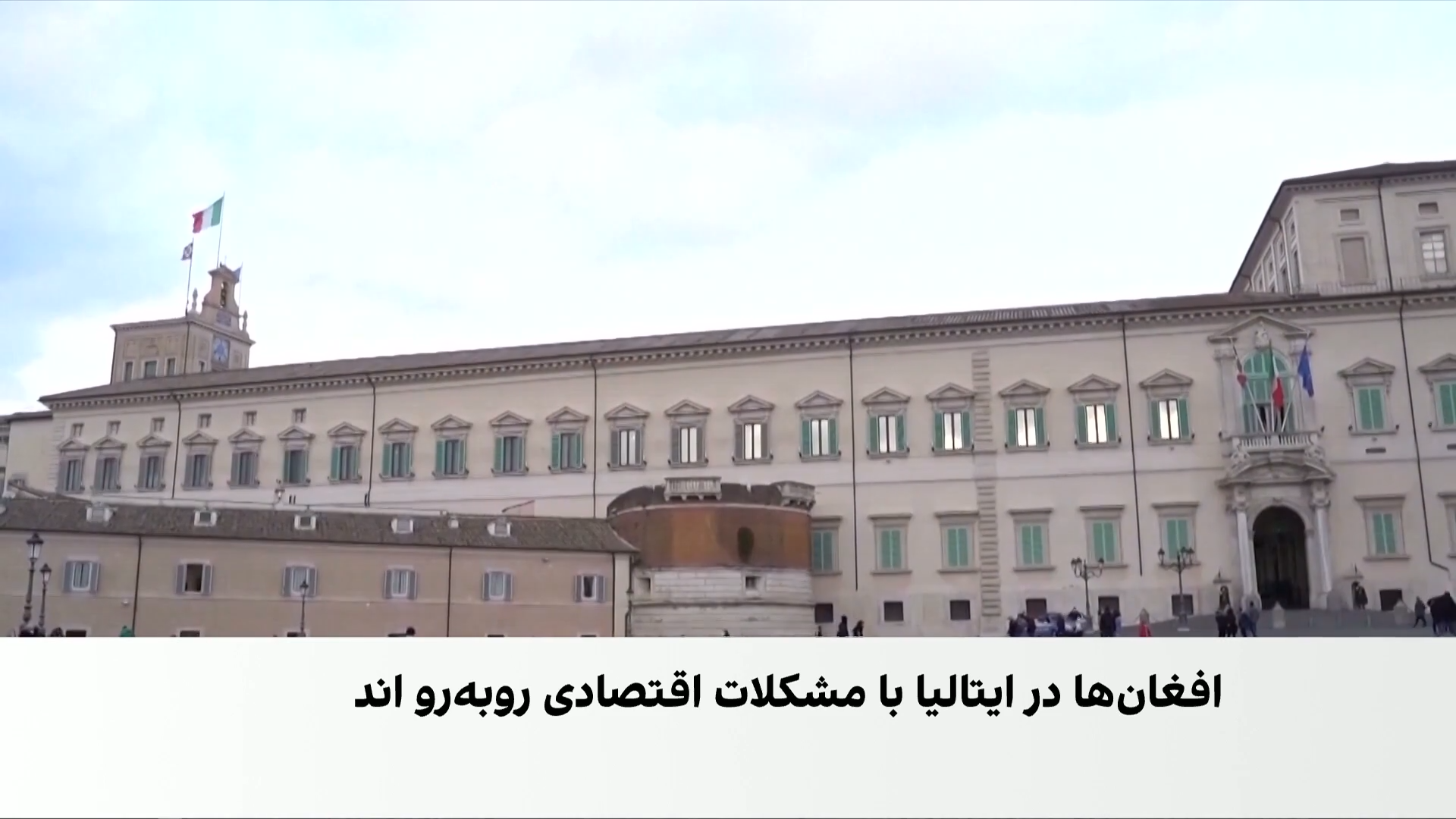 ایتالیا؛ مقصد پناهجویان افغان با وجود دشواری‌ها