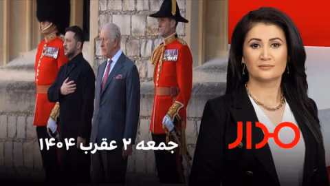 مدار، جمعه ۲ عقرب ۱۴۰۴