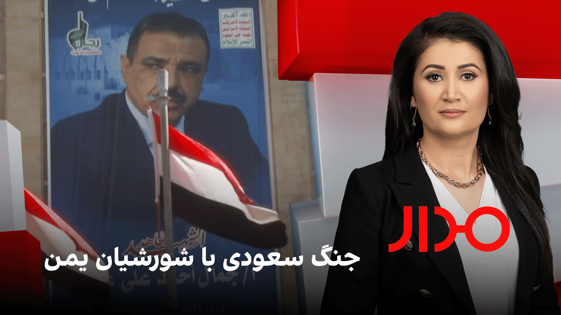 مدار: جنگ سعودی با شورشیان یمن