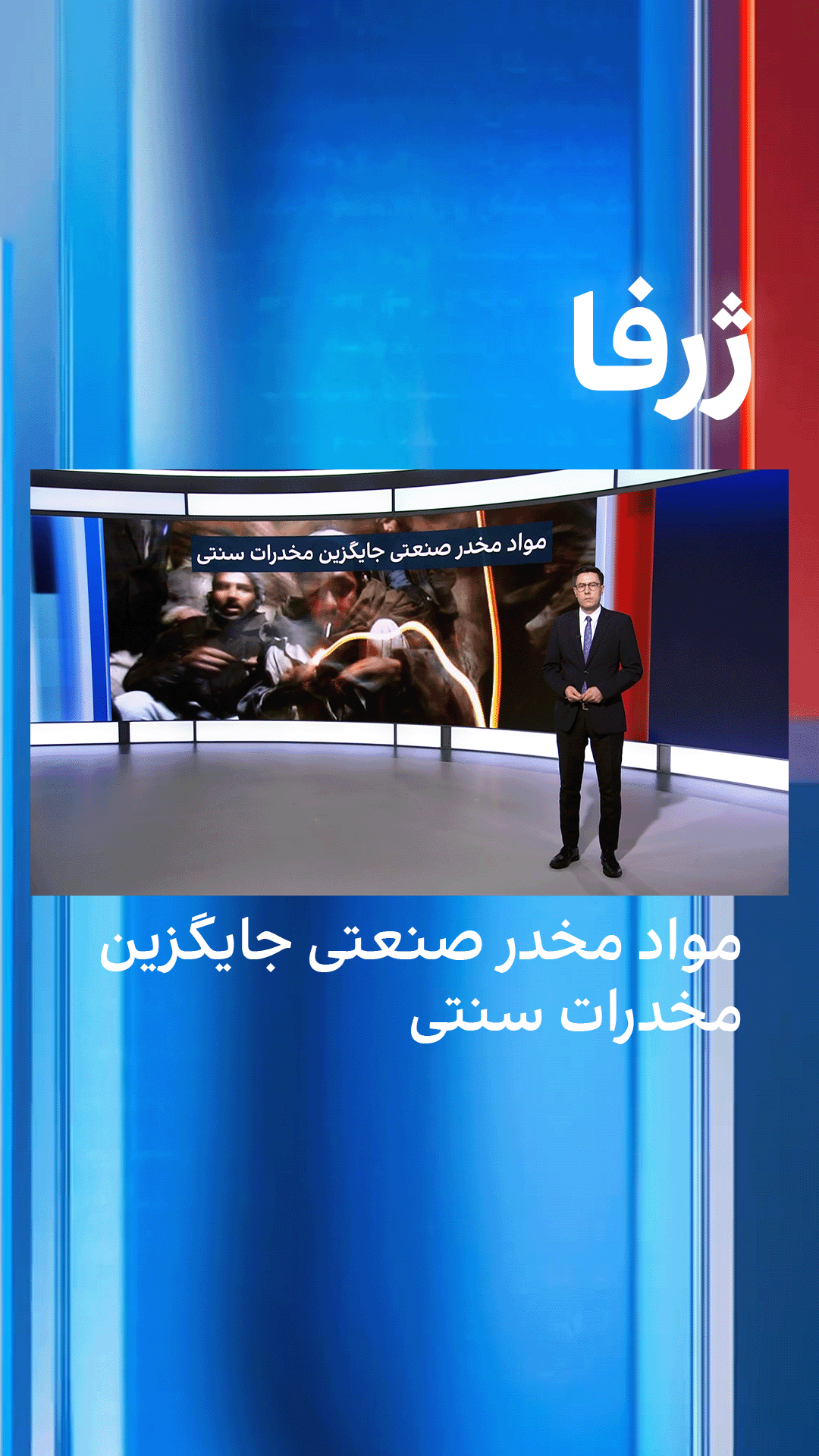 ژرفا: مواد مخدر صنعتی جایگزین مخدرات سنتی