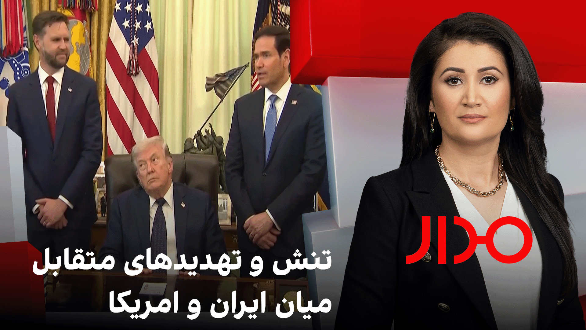 مدار: تنش و تهدیدهای متقابل میان ایران و امریکا