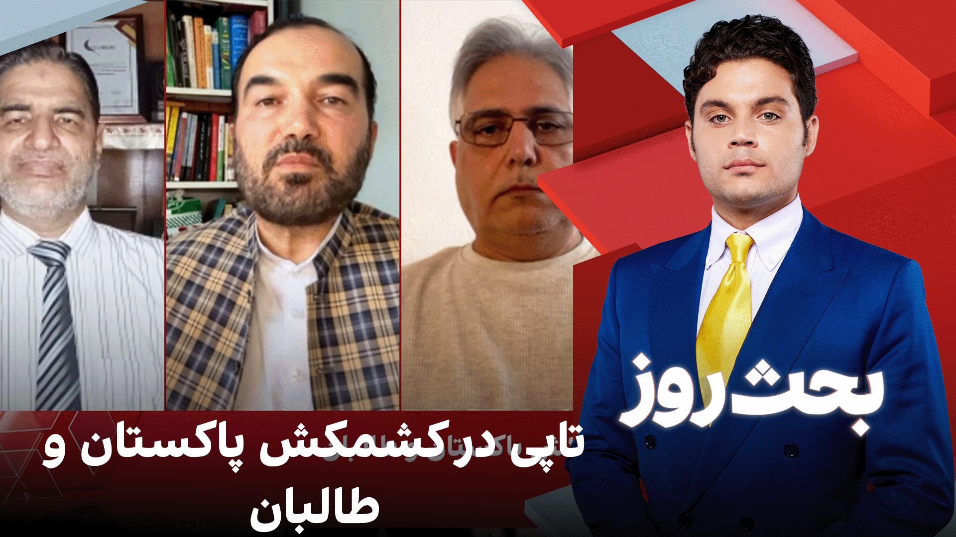 بحث روز: تاپی در کشمکش پاکستان و طالبان