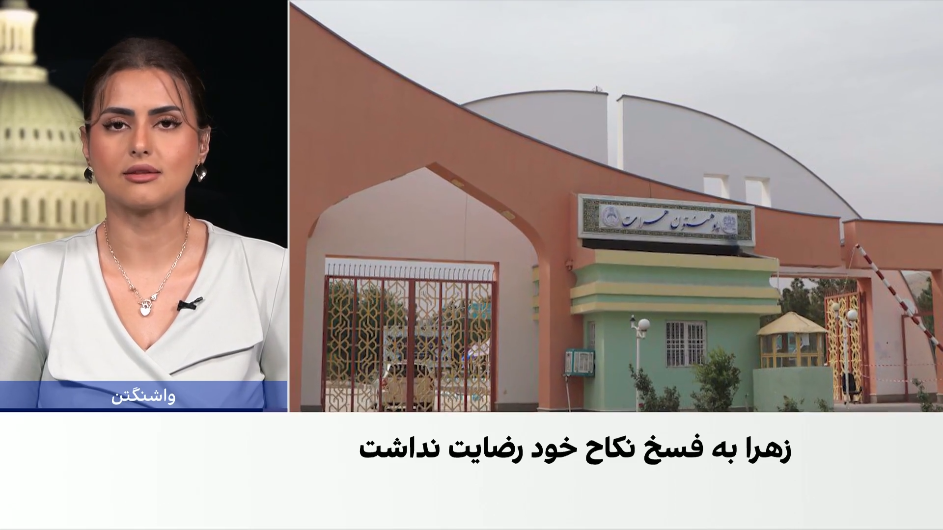 فسخ اجباری نکاح؛ پایان تلخ زندگی زهرا در هرات