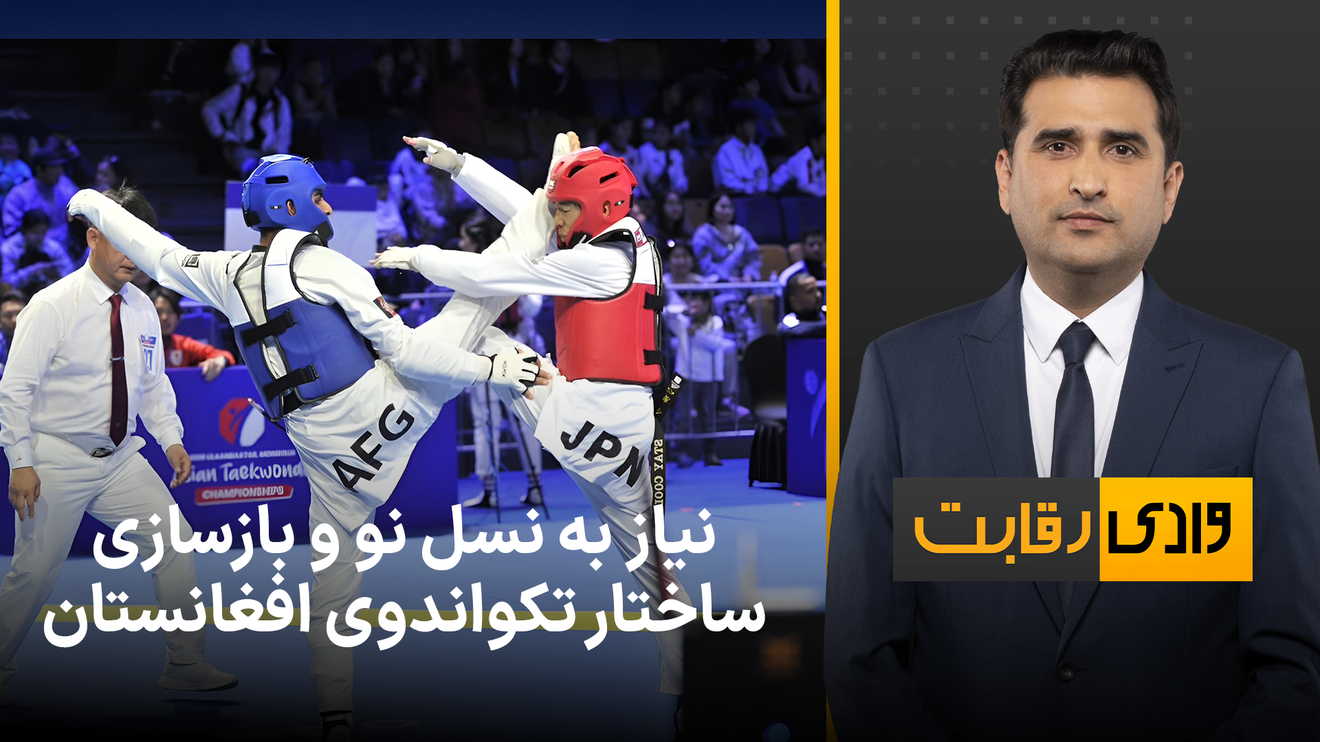 وادی رقابت: نیاز به نسل نو و بازسازی ساختار تکواندوی افغانستان