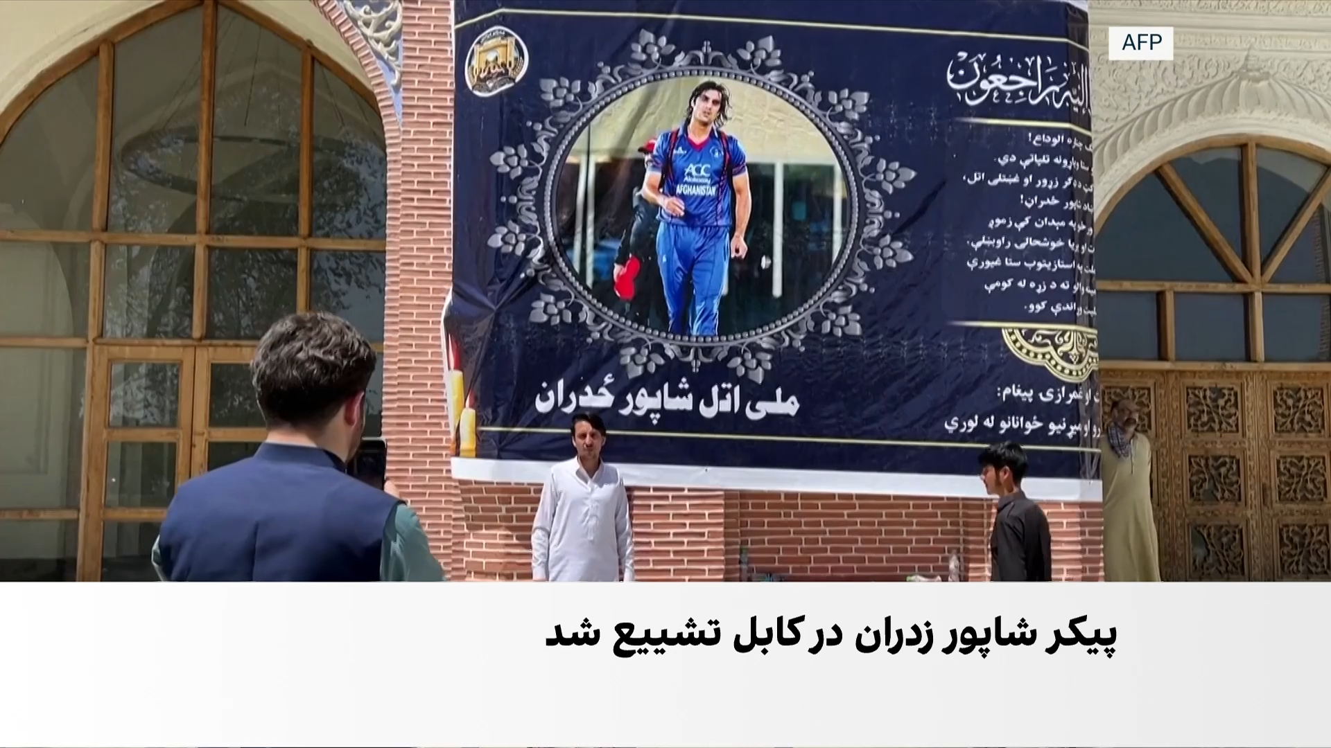 شاپور زدران؛ قهرمان کریکت افغانستان به خاک سپرده شد