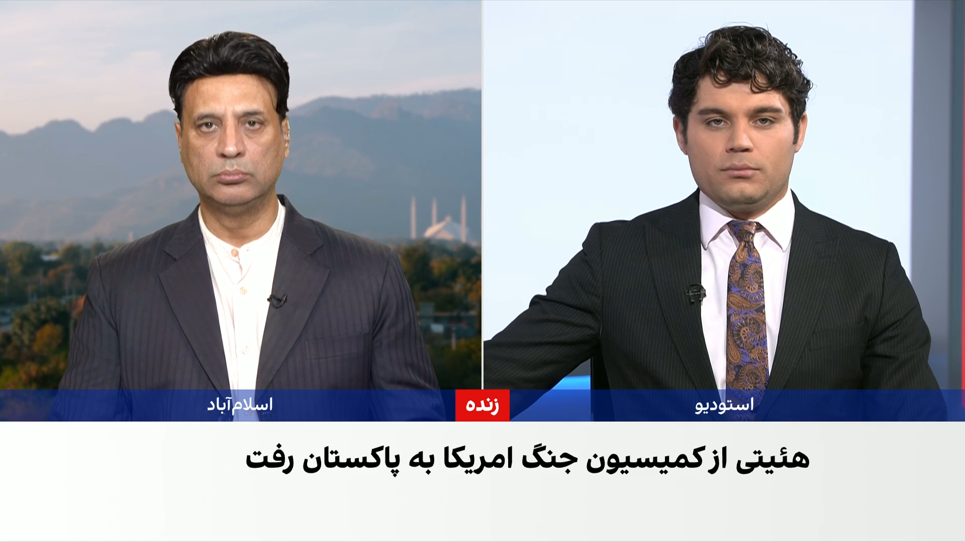 گفت‌وگوی کمیسیون جنگ افغانستان با فرمانده ارتش پاکستان