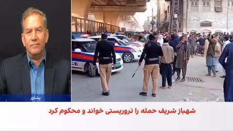 بازتاب داخلی حمله امروز پشاور در پاکستان