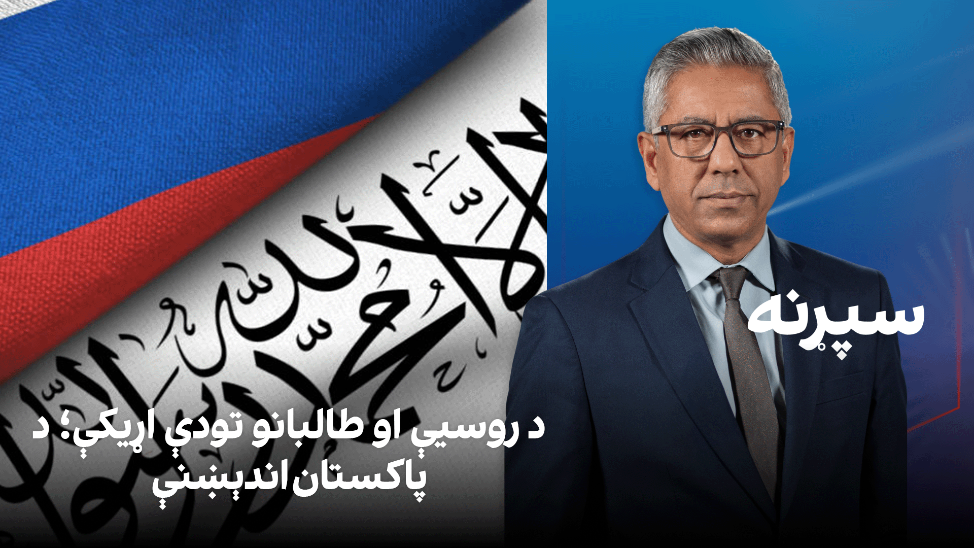 سپړنه: د روسیې او طالبانو تودې اړیکې؛ د پاکستان اندېښنې