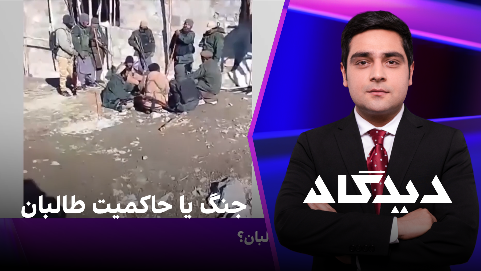 دیدگاه: جنگ یا حاکمیت طالبان