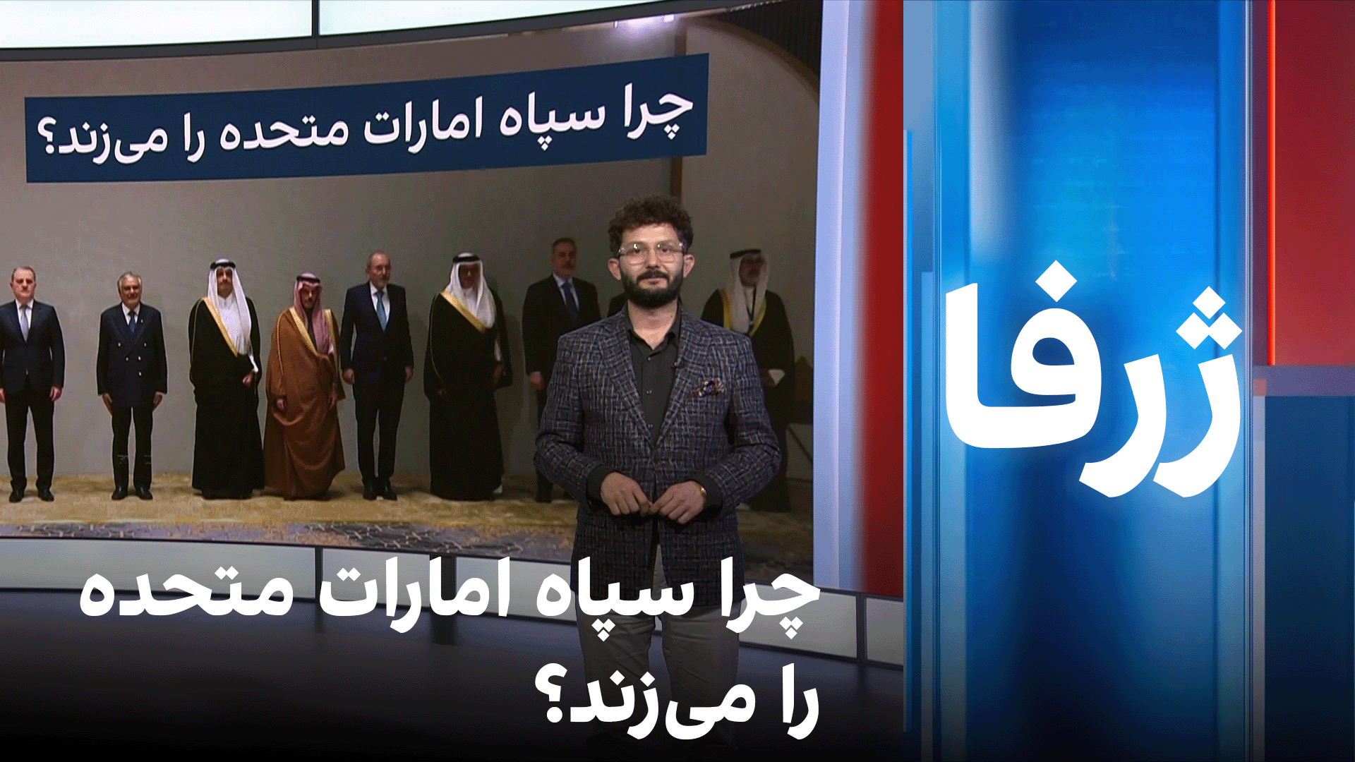 ژرفا: چرا سپاه امارات متحده را می‌زند؟