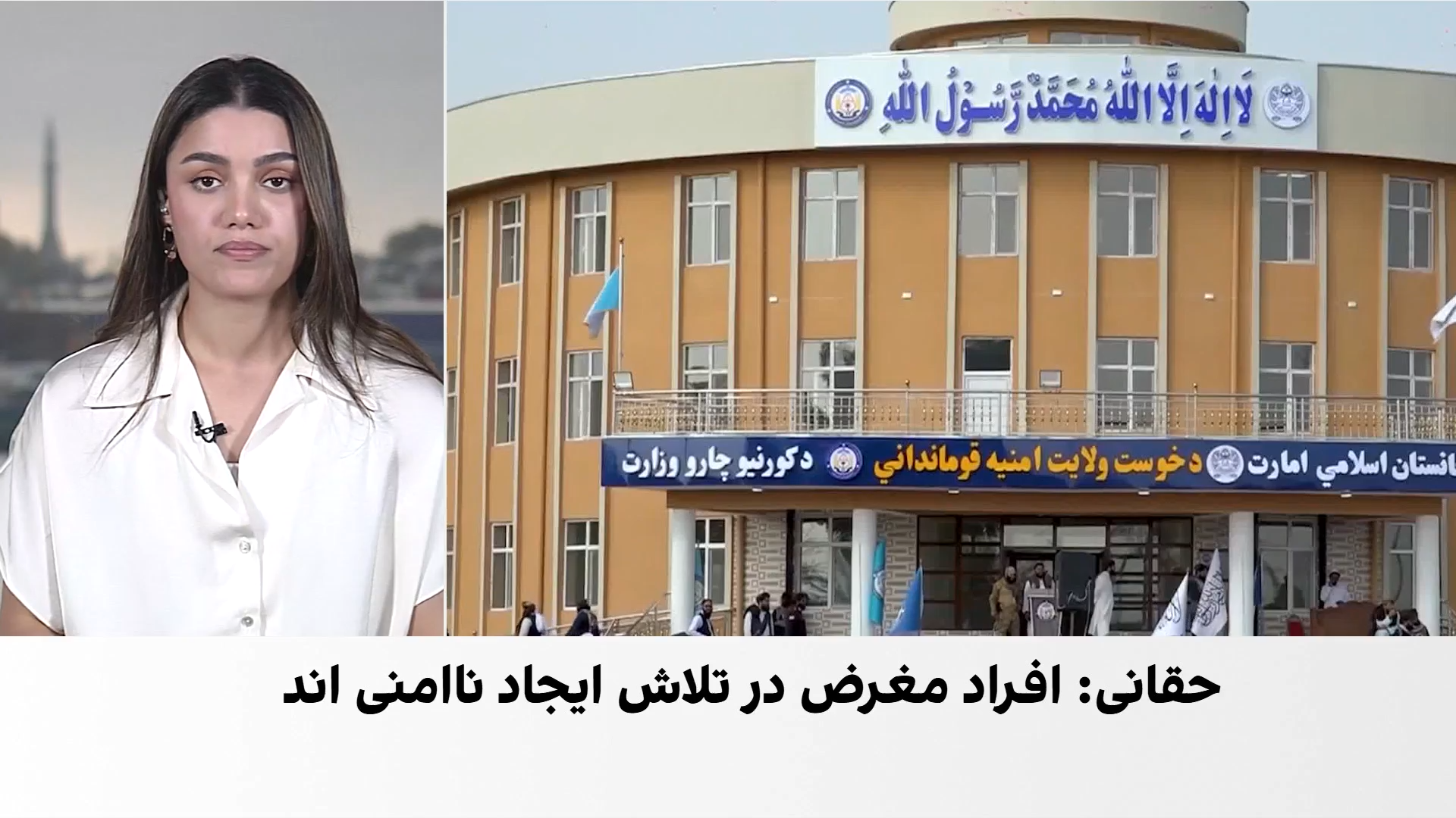 وزیر داخله طالبان: برخی افراد از امنیت موجود خشنود نیستند