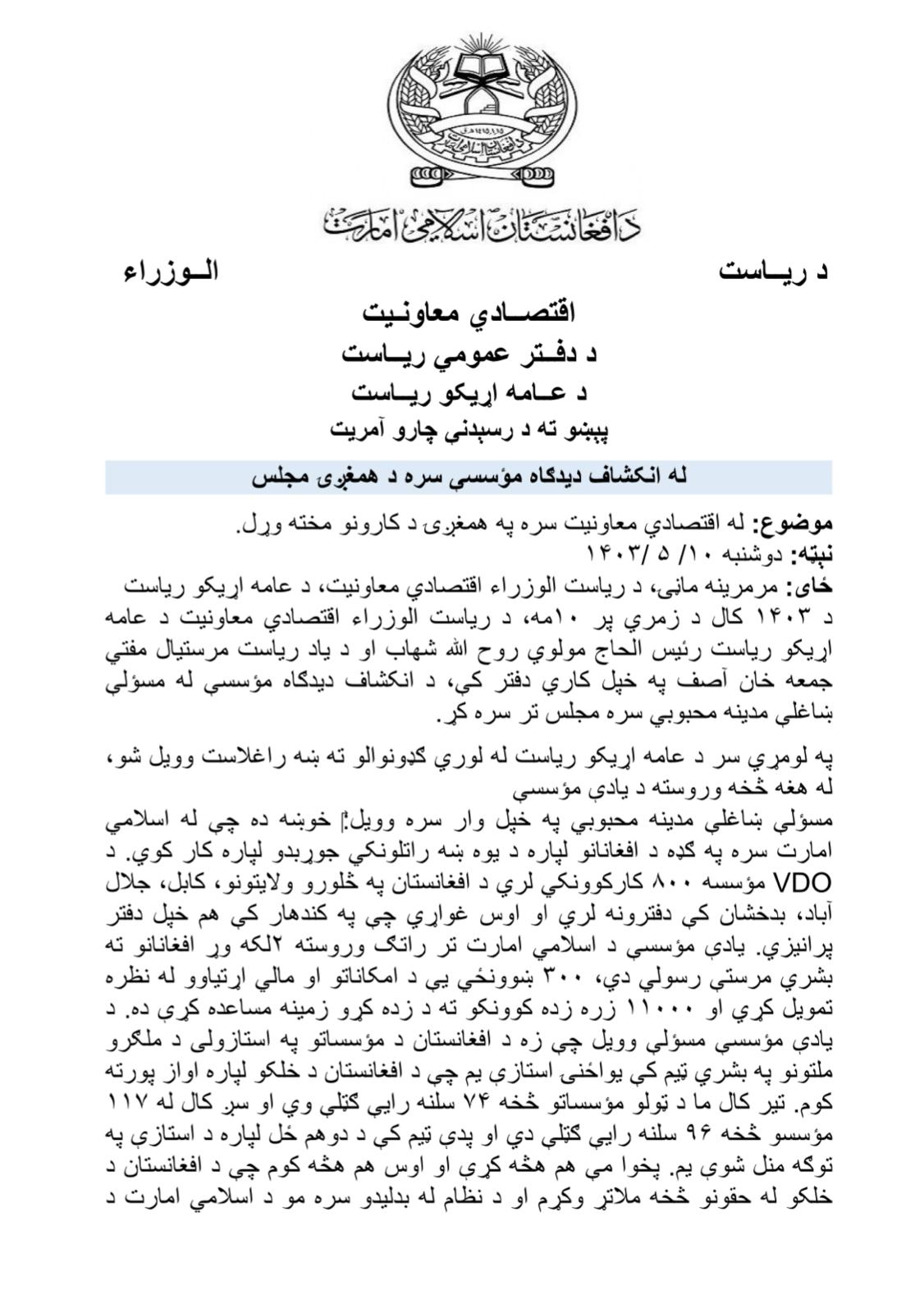 د یوې موسسې مشرې طالبانو ته د «لابيګرۍ» په بدل کې د مرستې غوښتنه کړې 
