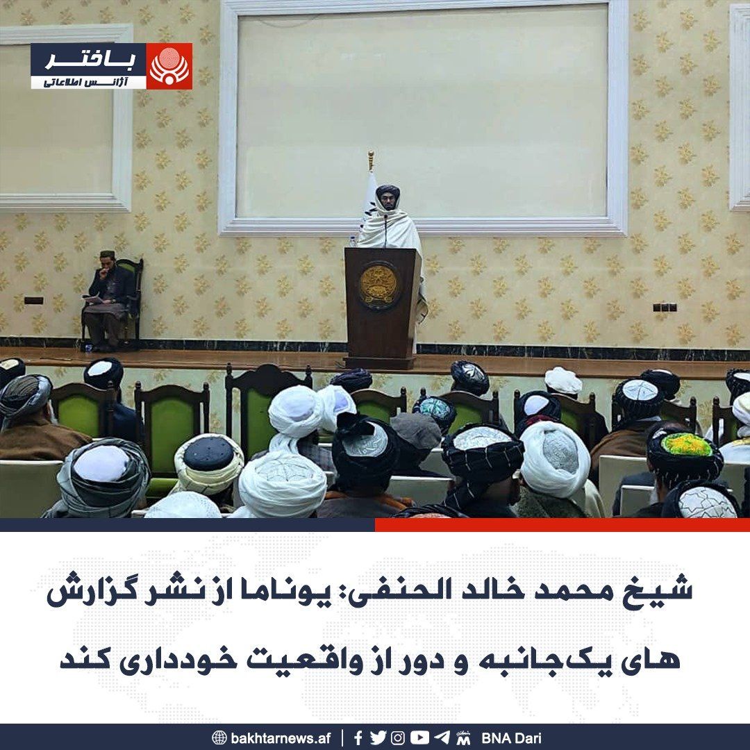 'سانسور در ملل متحد را کوبید'؛ حنفی می‌گوید یوناما گزارش‌هایش را قبل از نشر با ما شریک کند