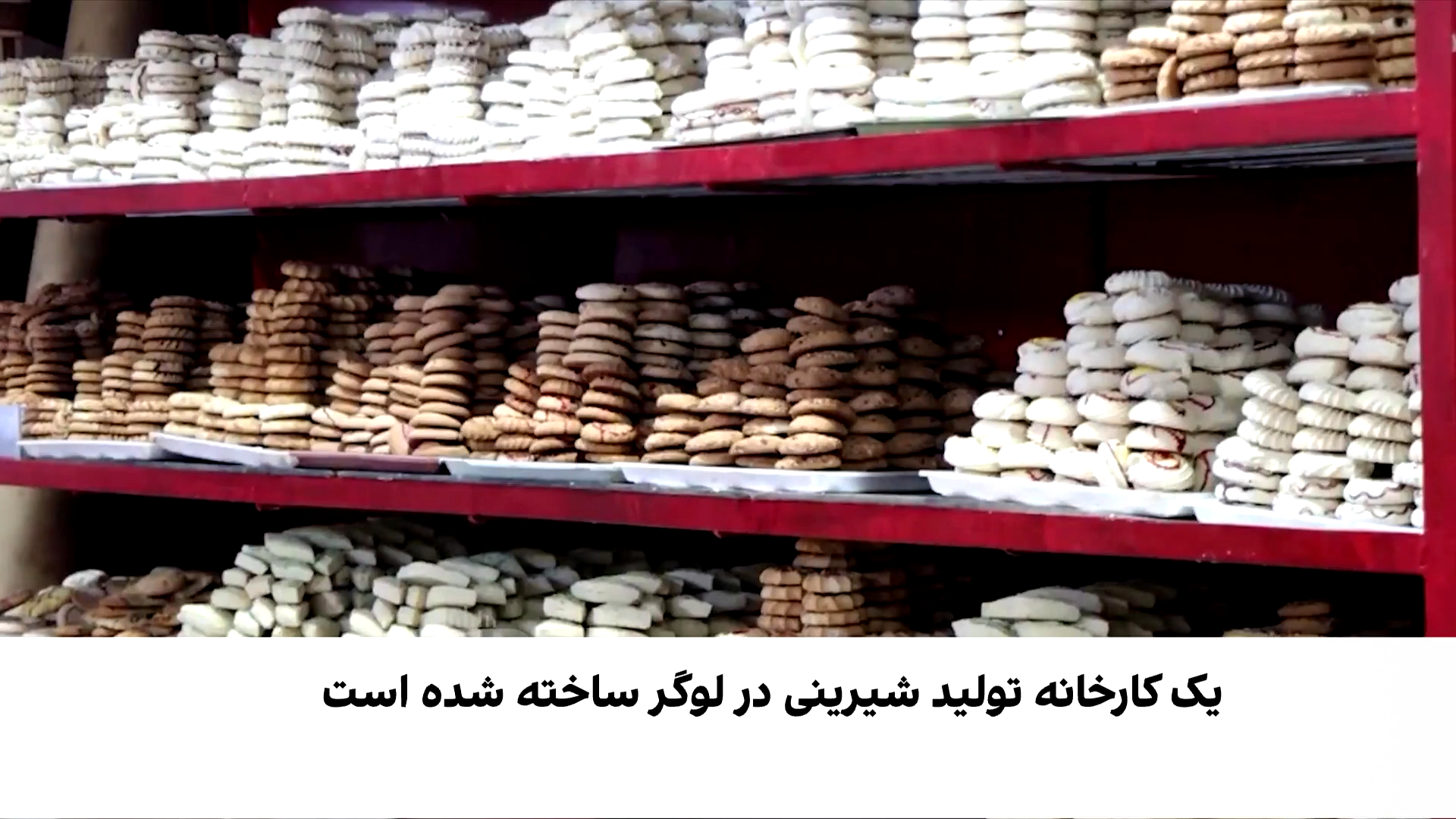 مهاجران برگشته به افغانستان کام مردم را شیرین می‌کنند