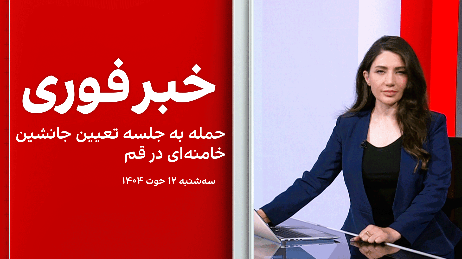 خبر فوری: حمله به جلسه تعیین جانشین خامنه‌ای در قم