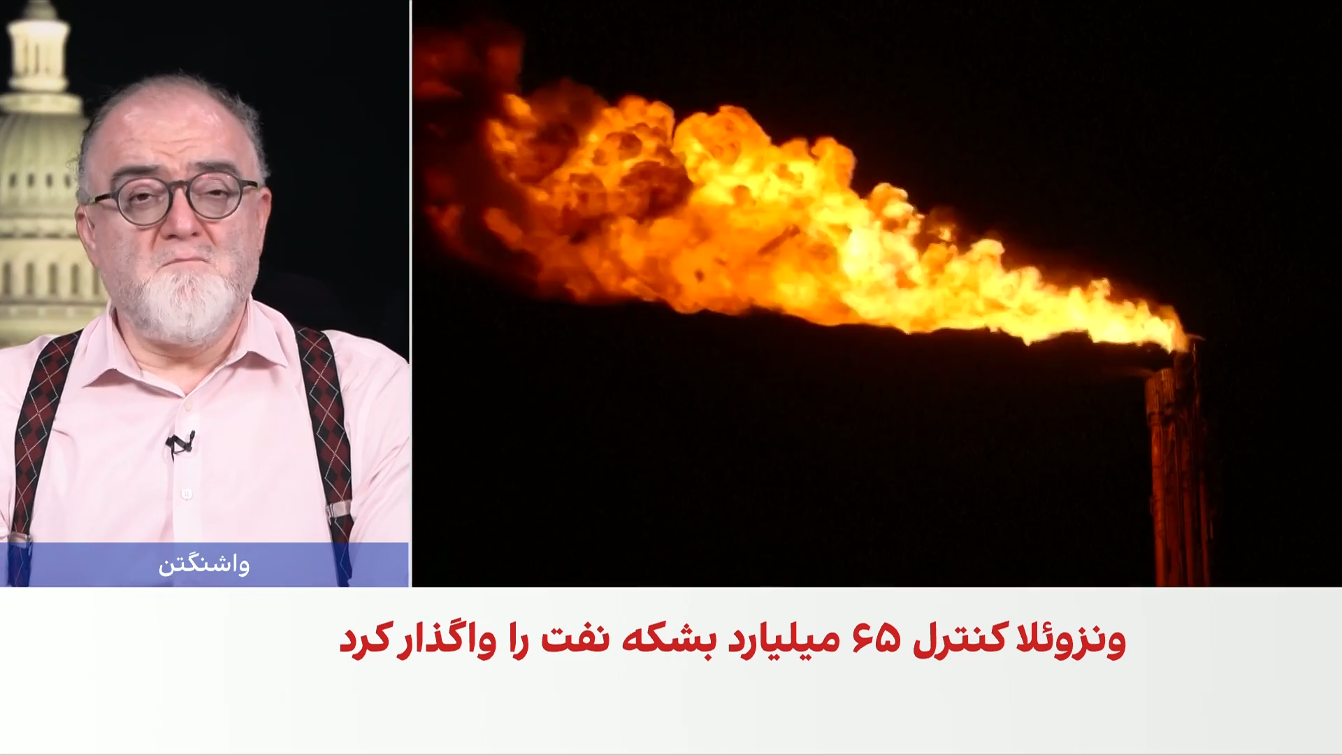 توافق نفتی امریکا و ونزوئلا؛ چه تاثیری بر تنگه هرمز دارد؟