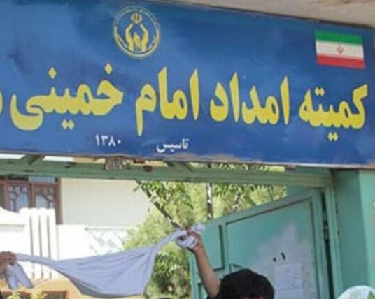 کمیته امداد خمینی از طالبان خواست محدودیتهای سر راه فعالیتهایش در افغانستان را بردارد