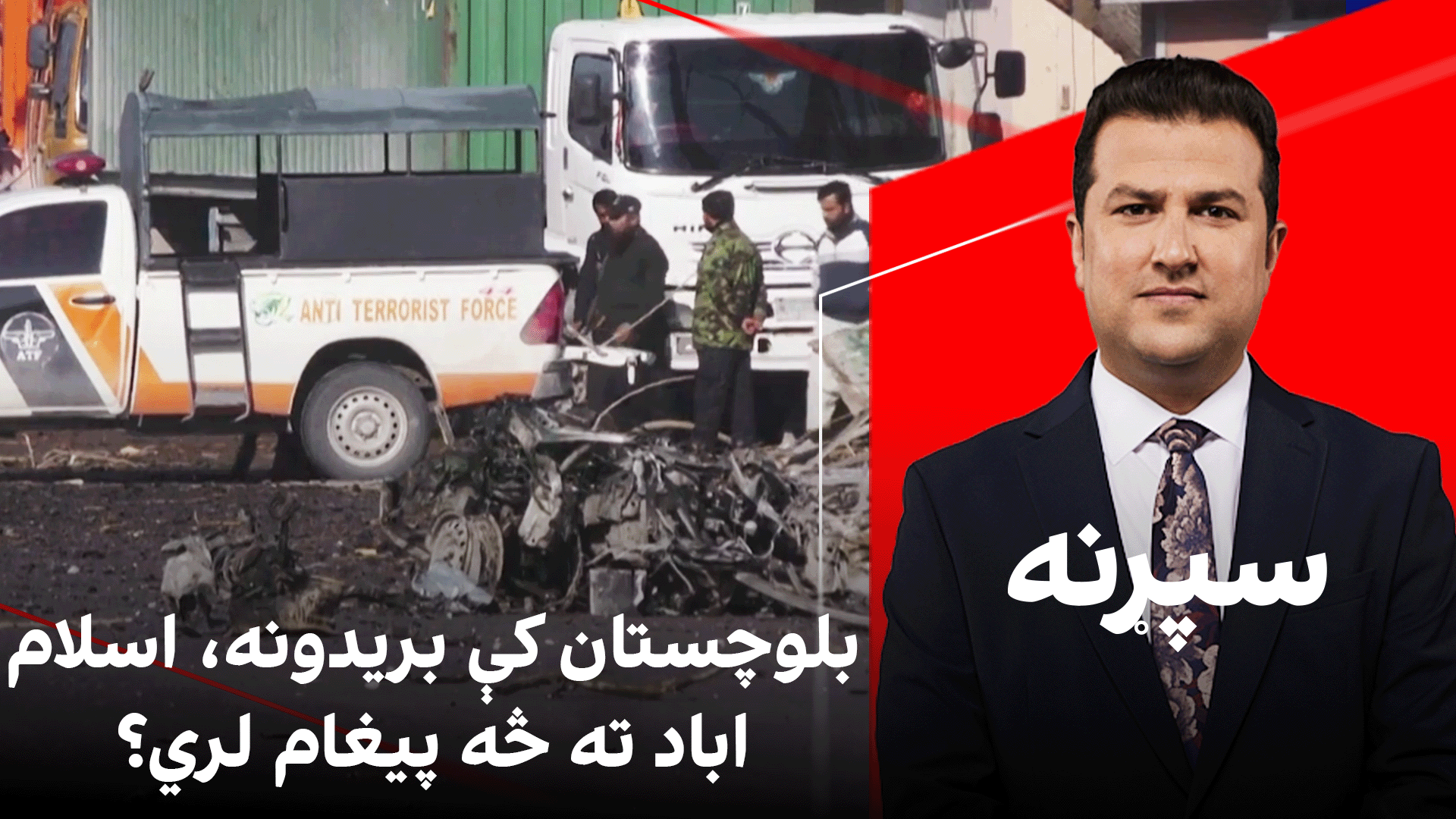 سپړنه: بلوچستان کې بریدونه، اسلام اباد ته څه پیغام لري؟