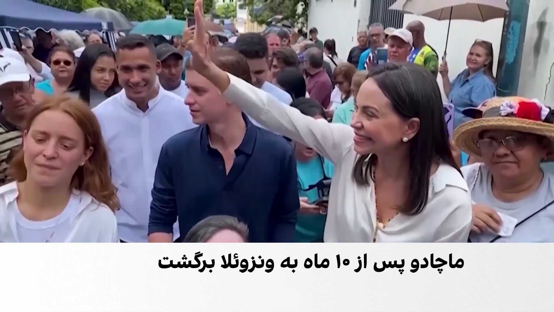  بازگشت ماچادو به ونزوئلا؛ امید به تغییر و نگرانی از آینده