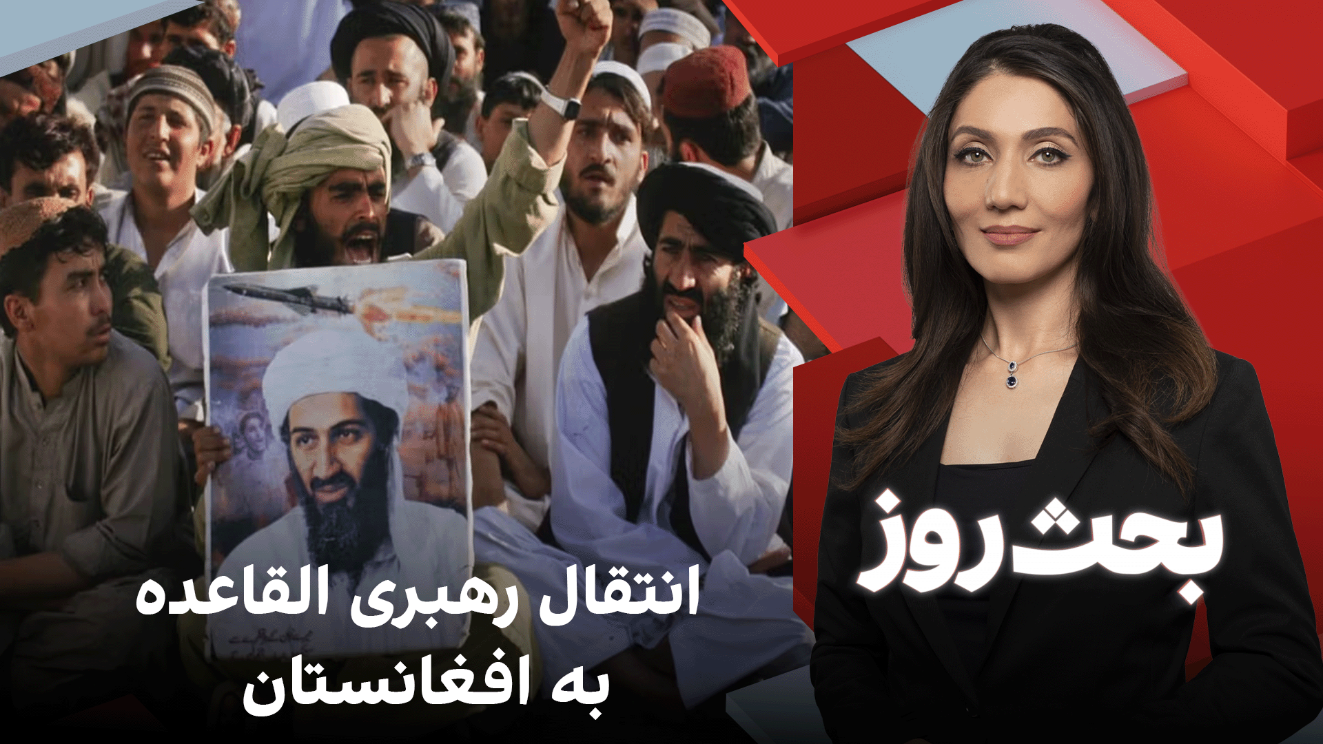 بحث روز: انتقال رهبری القاعده به افغانستان