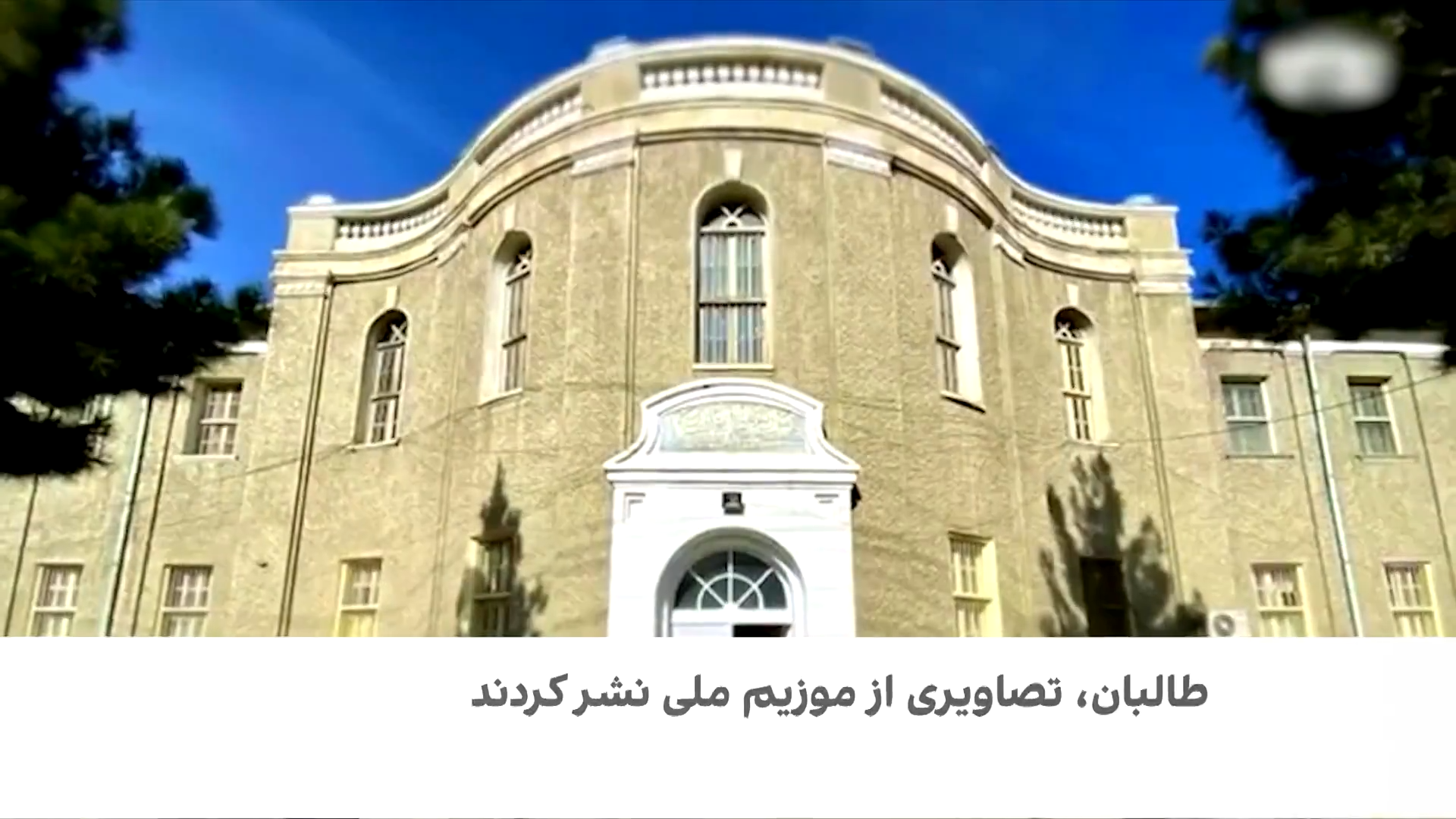 ادعای تغییر رویکرد طالبان به میراث فرهنگی