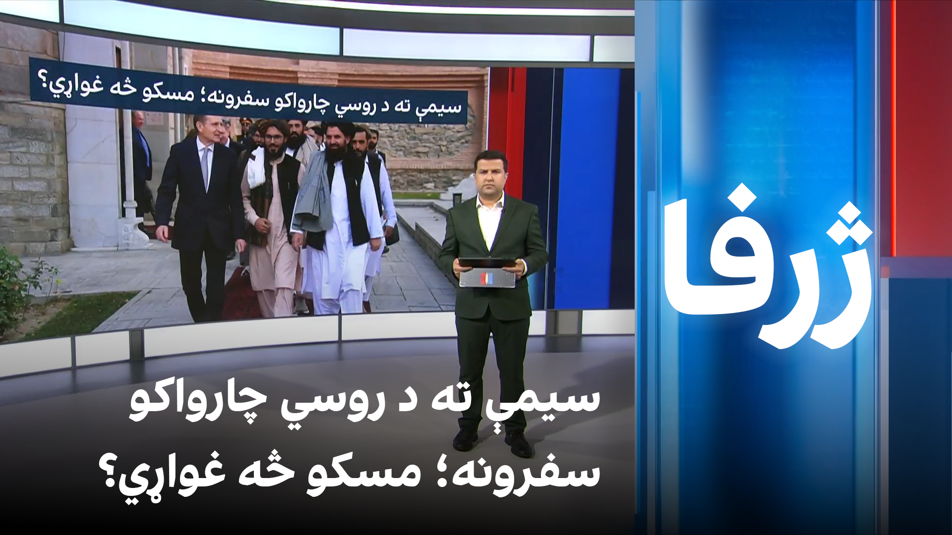 سیمې ته د روسي چارواکو سفرونه؛ مسکو څه غواړي؟