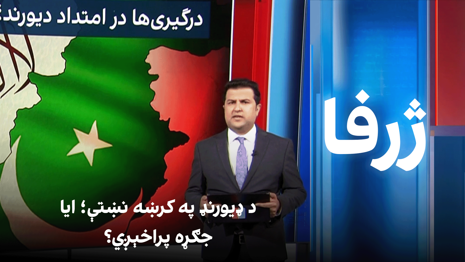 ژرفا: د ډیورنډ په کرښه نښتې؛ ایا جګړه پراخېږي؟
