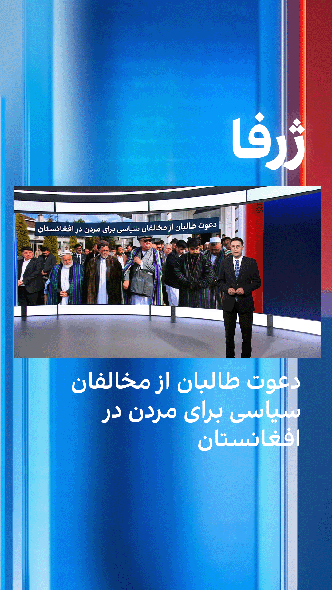 ژرفا: دعوت طالبان از مخالفان سیاسی برای مردن در افغانستان