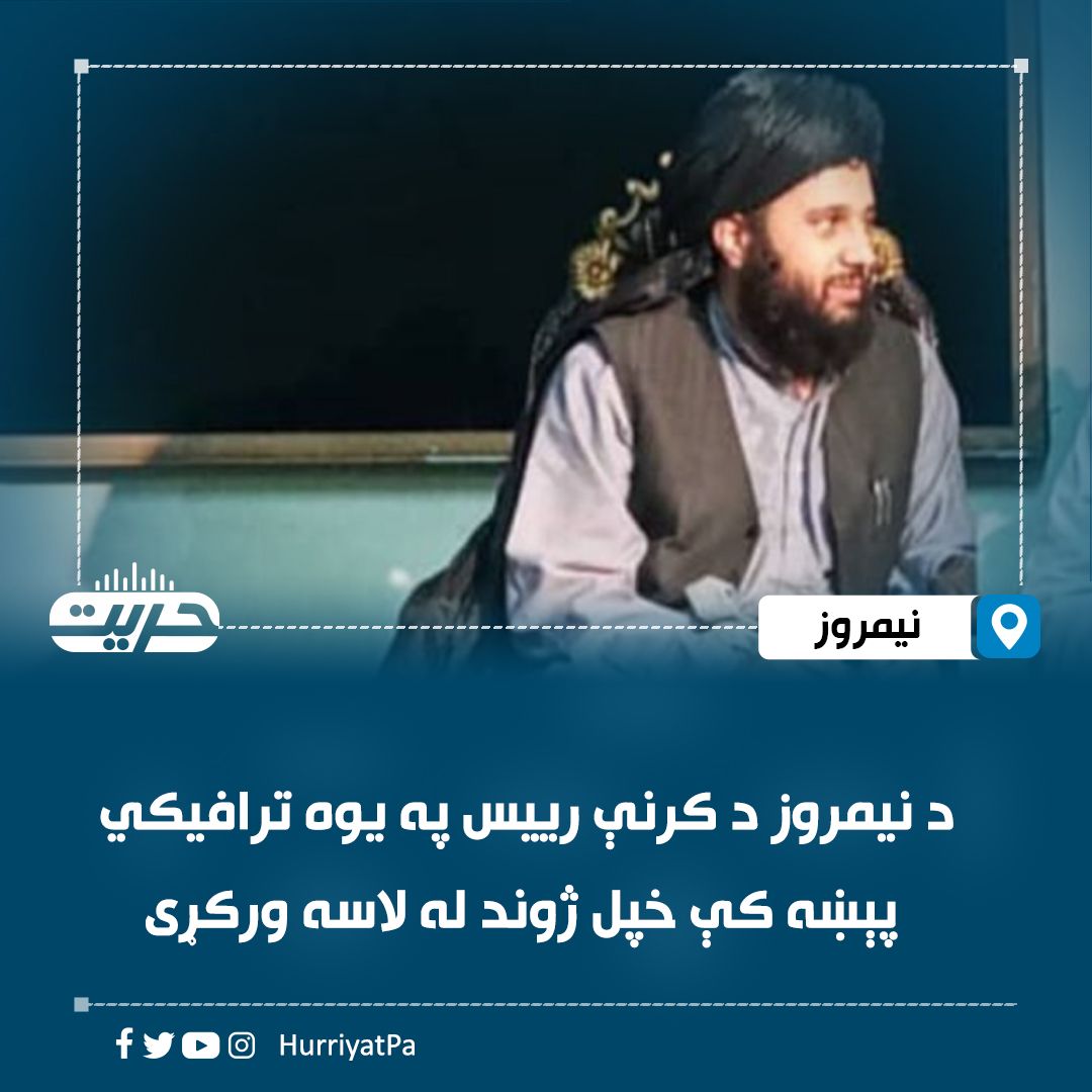 په نیمروز کې د طالبانو د کرنې رییس په یوې ټرافیکي پېښه کې مړ شوی